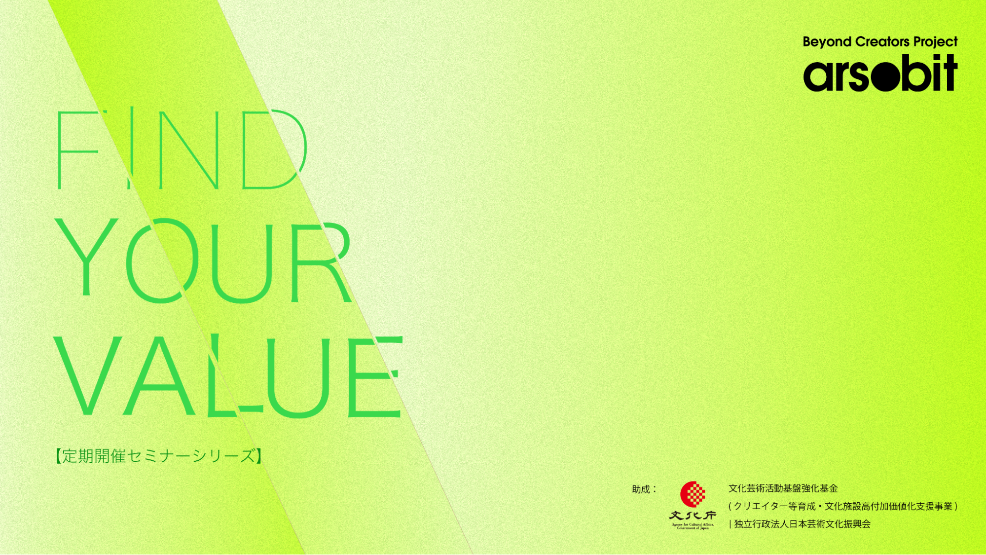 クリエイター実践セミナーシリーズ　FIND YOUR VALUE 第1回　SNSって結局どうすればいいの？