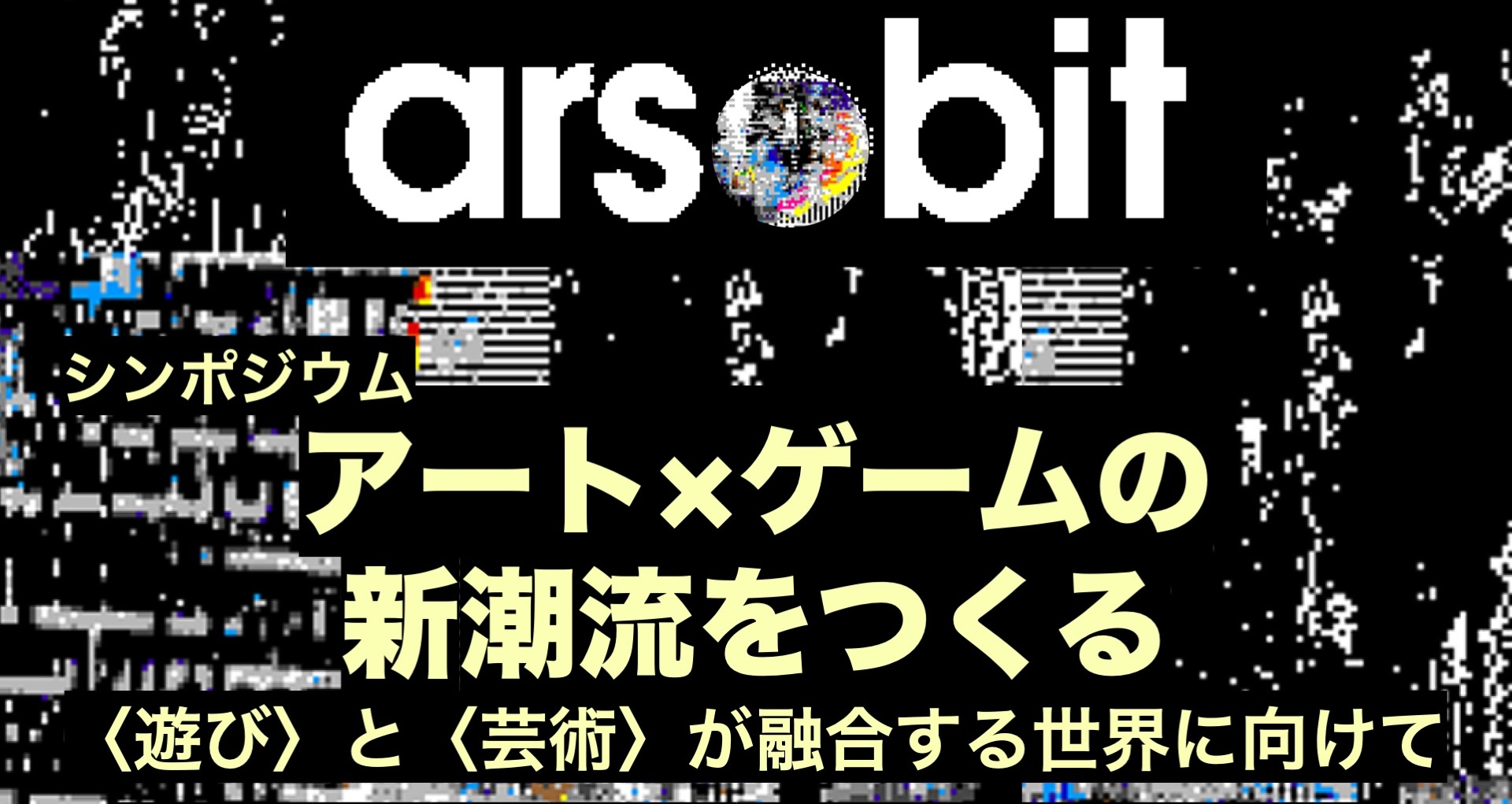 ars●bit シンポジウム #2「アート×ゲームの新潮流をつくる──〈遊び〉と〈芸術〉が融合する世界に向けて」、オープン1周年を迎えた渋谷404 Not Foundにて、8月12日に開催。