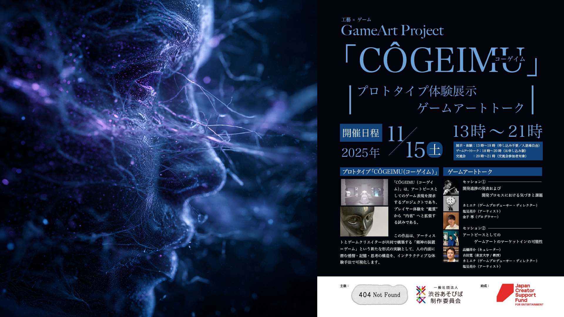 【ars●bit】Game×Artプロジェクト「CÔGEIMU」プロトタイプ発表展示会が11月15日に開催。育成対象者の鍛金家・塩見亮介とゲームクリエイター・カミエナの共作が生み出す新たな表現