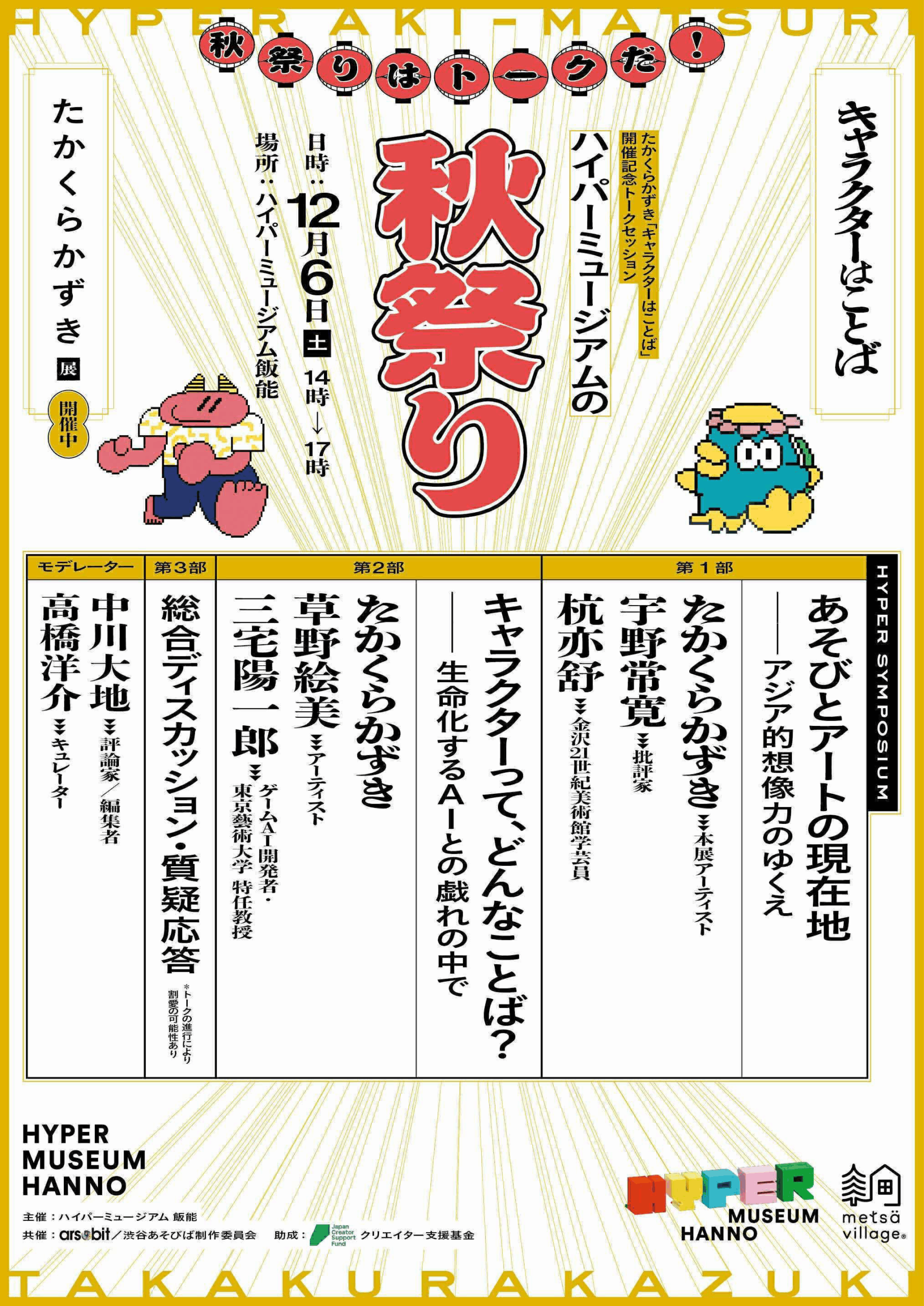 たかくらかずき展「キャラクターはことば」開催記念トークセッション「ハイパーミュージアムの秋祭り」が12月6日に開催。