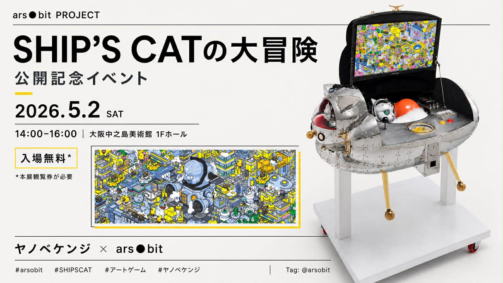 ヤノベケンジ氏が開発したアートゲーム『SHIP’S CATの大冒険』体験イベントが5月2日（土）～5⽉6日（木）、大阪中之島美術館の企画展「驚異の部屋の私たち、消滅せよ。— 森村泰昌・ヤノベケンジ・やなぎみわ —」特設ショップ内にて開催